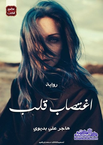 إغتصاب قلب